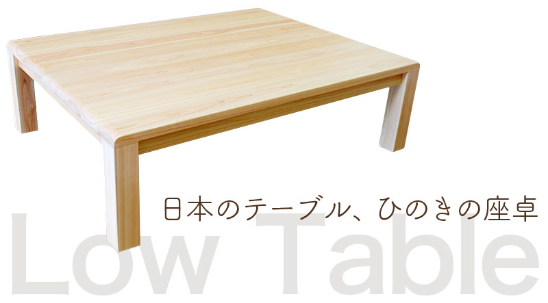 日本のテーブル、ひのきの座卓
