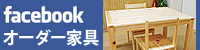 オーダー家具facebookページへ