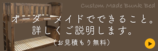 二段ベッドオーダーメイド・無料お見積もり