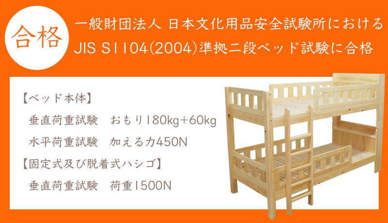 一般財団法人 日本文化用品安全試験所におけるJIS S1104(2004)準拠二段ベッド試験に合格