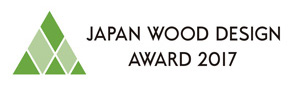 2017ウッドデザイン賞受賞
