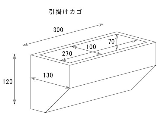 引っ掛けカゴ