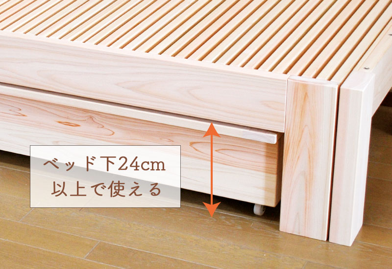 ベッド下空間24cm以上で使用可能