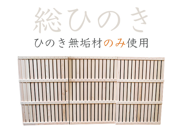 総ひのき。国産ひのきベッド用すのこもひのき無垢材のみ使用