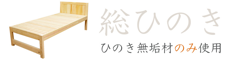 総ひのき。ミドルベッドもひのき無垢材のみ使用