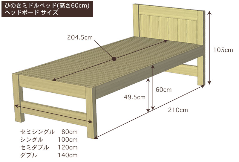 国産ひのきミドルベッド(高さ60cm)ヘッドボードサイズ・寸法詳細