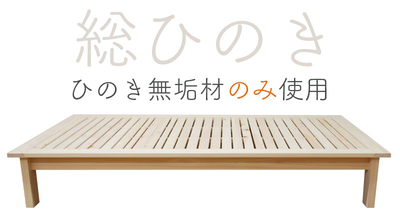 総ひのき。ひのき無垢材のみ使用。ひのきシンプルベッドヘリ付きデザイン