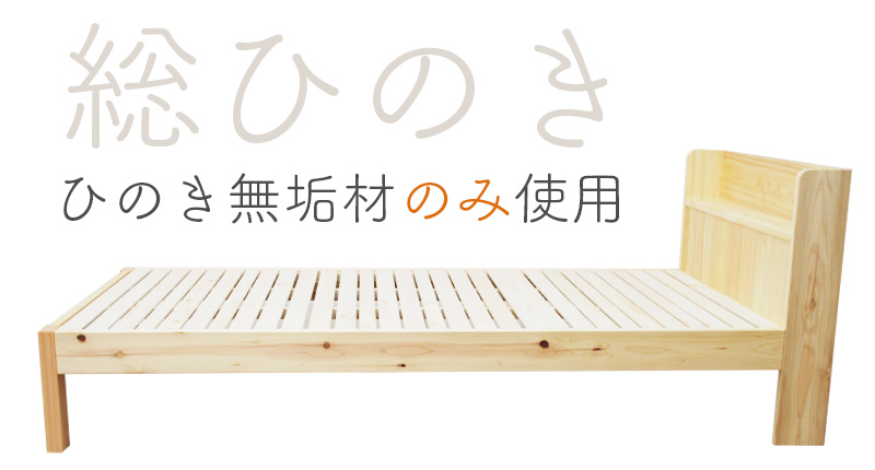 総ひのき。ひのき無垢材のみ使用。ひのきシンプルベッド横から見た写真