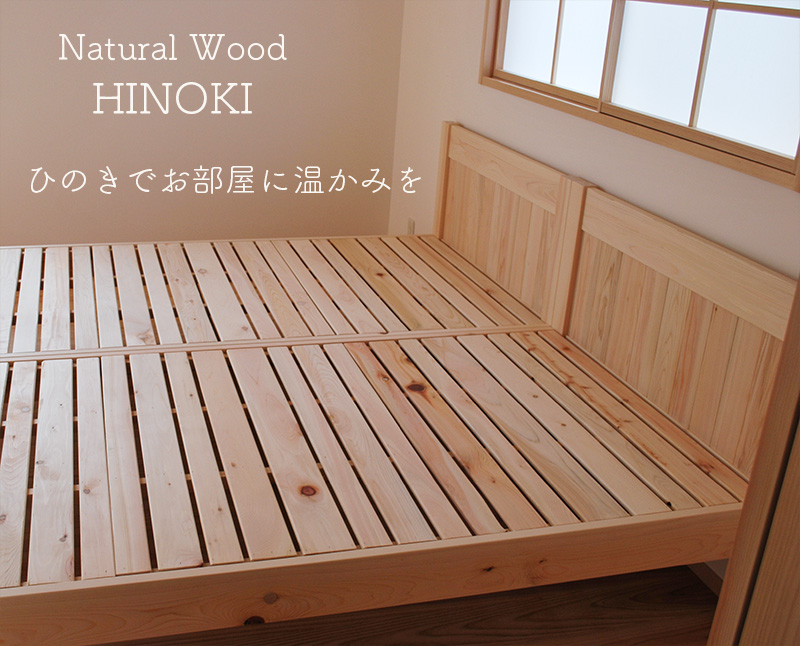 ひのきでお部屋に温かみを。Natural Wood Hinoki