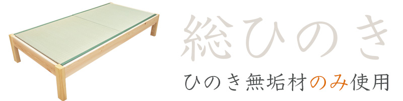 総ひのき。畳ベッドもひのき無垢材のみ使用