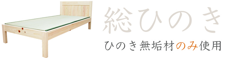 総ひのき。畳ベッドもひのき無垢材のみ使用