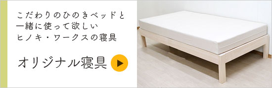 オリジナル寝具