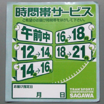 佐川急便時間帯シール　オーダー家具の配送