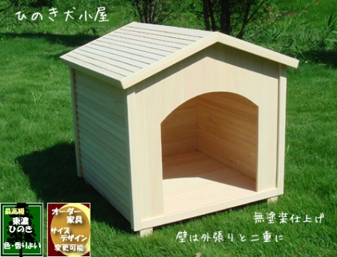 ひのき犬小屋　快適犬小屋