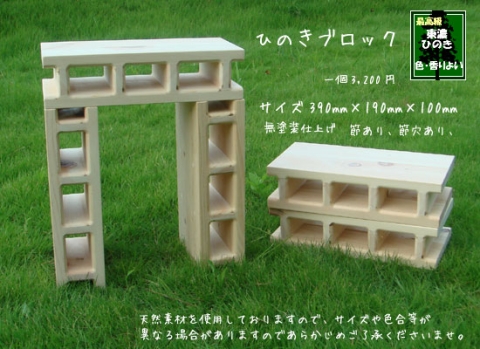 木製ブロック　ひのきブロック