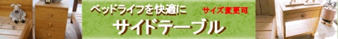 ベッド横にサイドテーブル