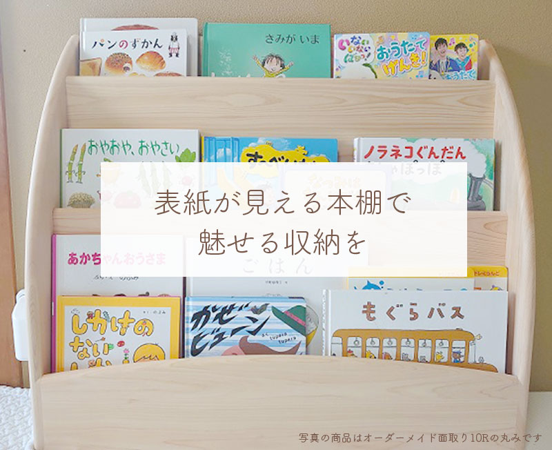 表紙が見える本棚で魅せる収納を