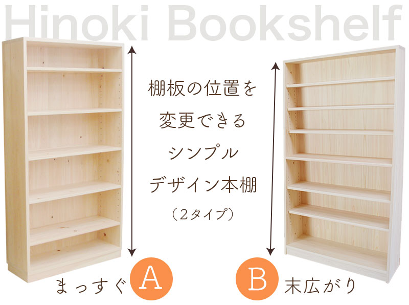 シンプルでナチュラルな国産ひのき本棚