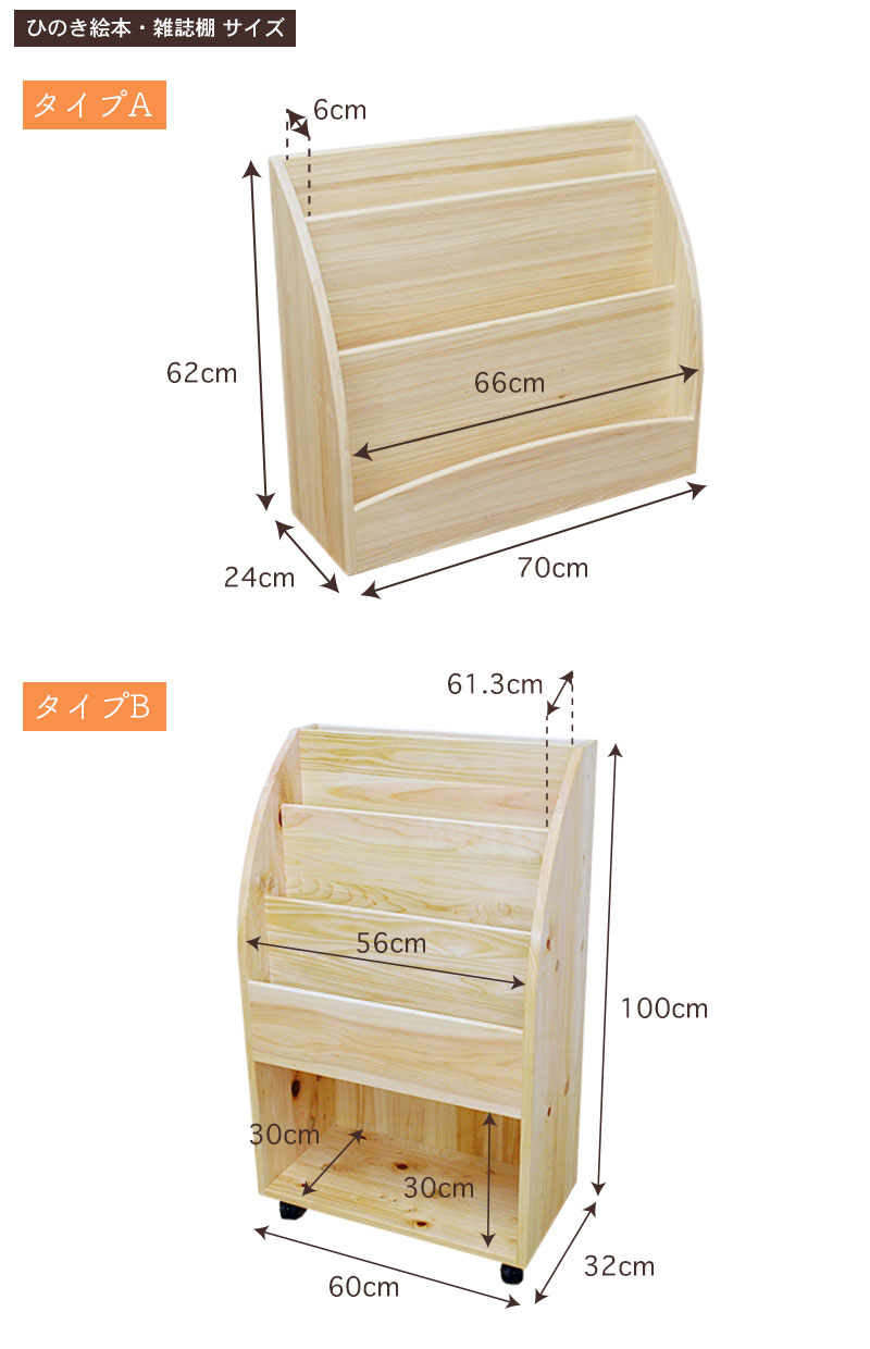 国産ひのき絵本・雑誌棚サイズ・寸法詳細