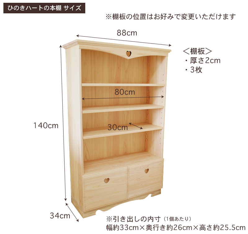 国産ひのきハートの本棚サイズ・寸法詳細