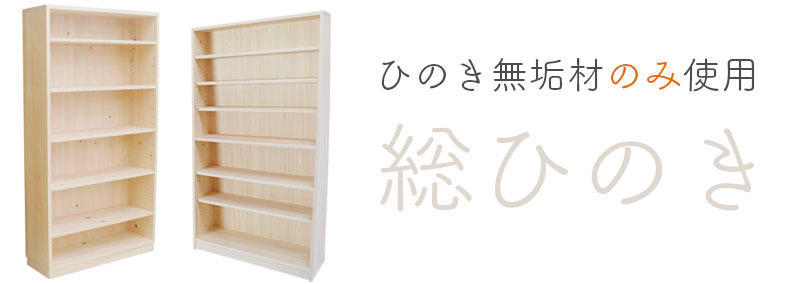 総ひのき。本棚もひのき無垢材のみ使用