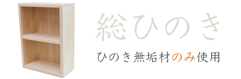 総ひのき。カラーボックスもひのき無垢材のみ使用