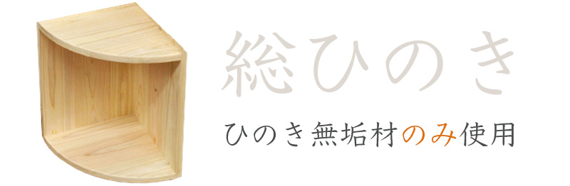 総ひのき。カラーボックスもひのき無垢材のみ使用