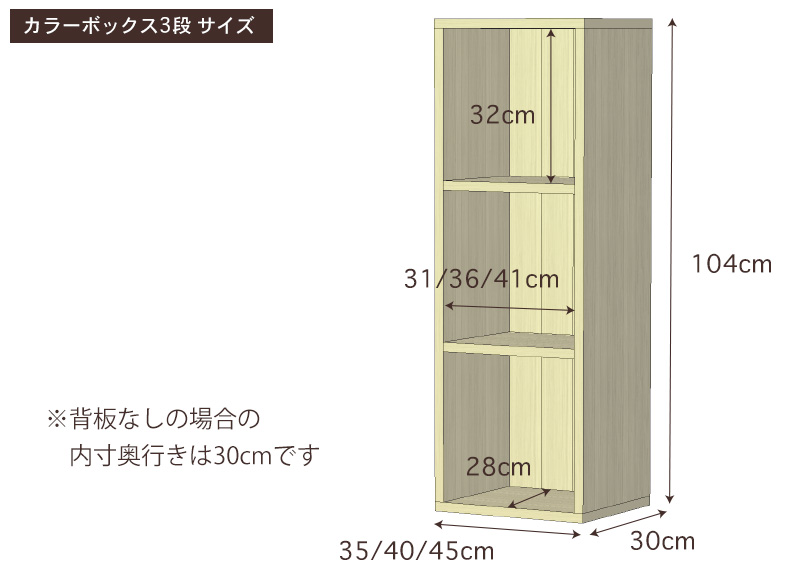 国産ひのきカラーボックスサイズ・寸法詳細