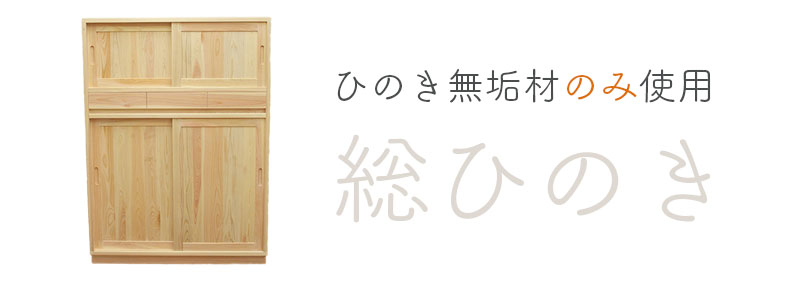 総ひのき。食器棚もひのき無垢材のみ使用