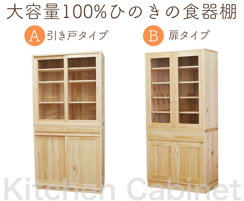 定価30万程度 食器棚 無垢オイル 国内家具工場オーダーメイド-