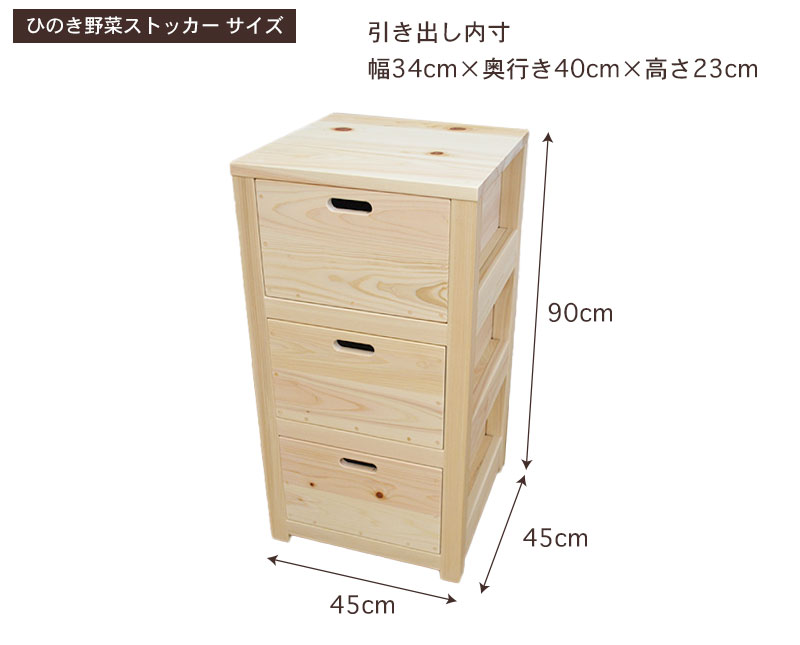 国産ひのき野菜ストッカーサイズ・寸法詳細