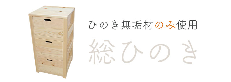 総ひのき。ひのき野菜ストッカーもひのき無垢材のみ使用