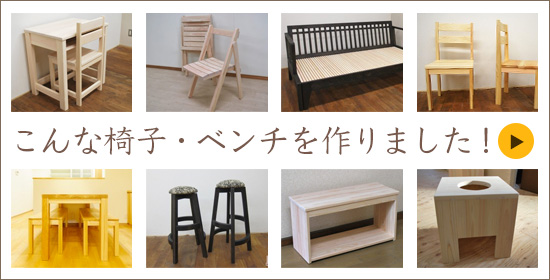ひのき椅子・ベンチオーダーメイド事例