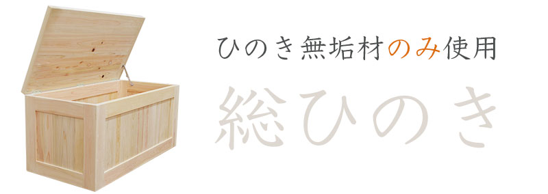 総ひのき。ひのき収納付き箱ベンチもひのき無垢材のみ使用