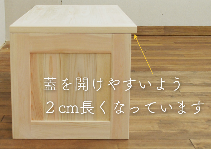 蓋（座面部分の板）を開けやすいように2cmほど箱部分より長く