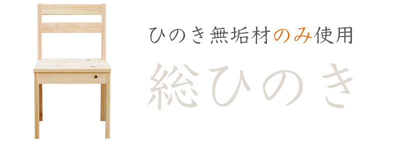 総ひのき。ゆったり座れるひのきイスもひのき無垢材のみ使用