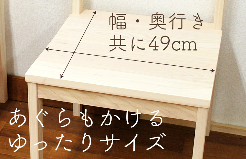 座面幅・奥行き共に49cm