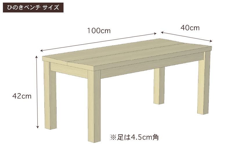 国産ひのきベンチ・寸法詳細