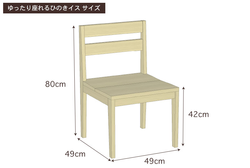 ゆったり座れる国産ひのきイス・寸法詳細