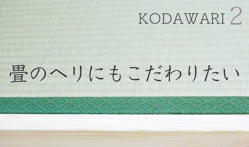 畳のヘリにもこだわりを