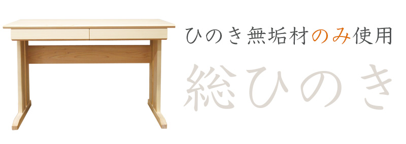 総ひのき。ひのきカゴ机もひのき無垢材のみ使用