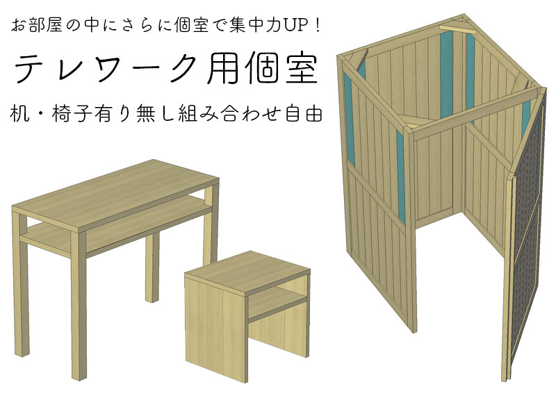 テレワークに便利な自宅用ひのき個室