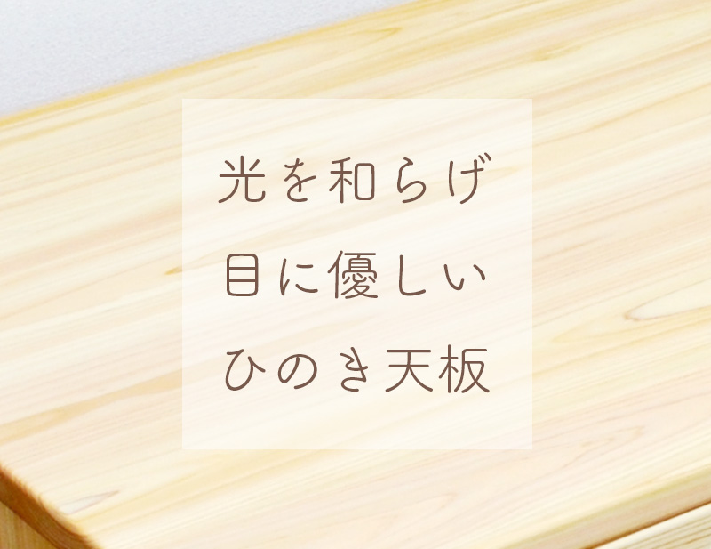 目にやさしいひのき天板