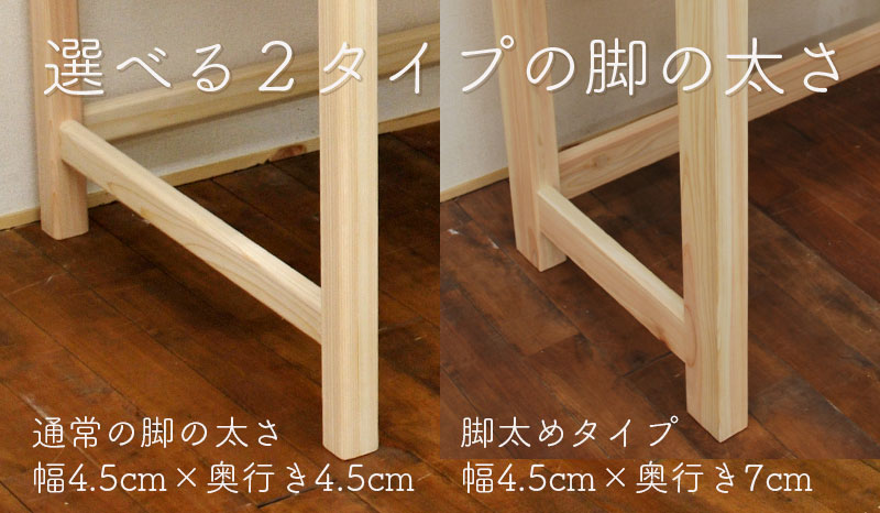 2種類の脚の太さが選べます