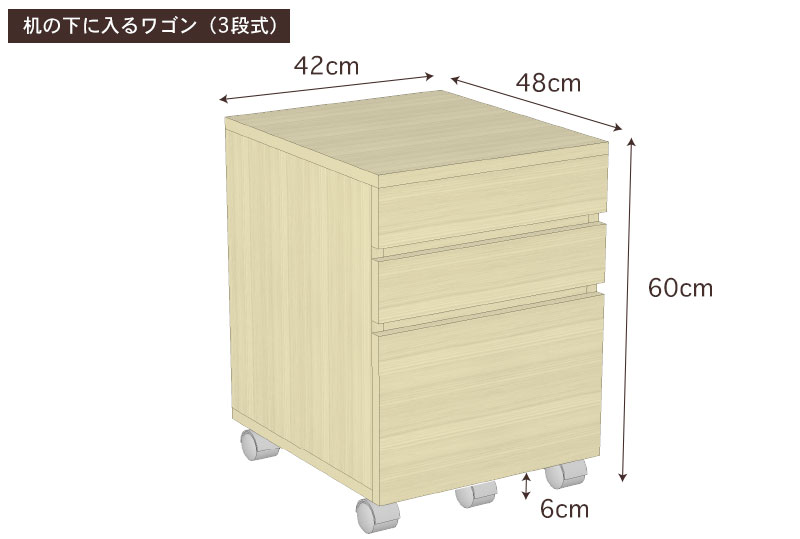 国産ひのき机の下に入るワゴン(3段式)・寸法詳細