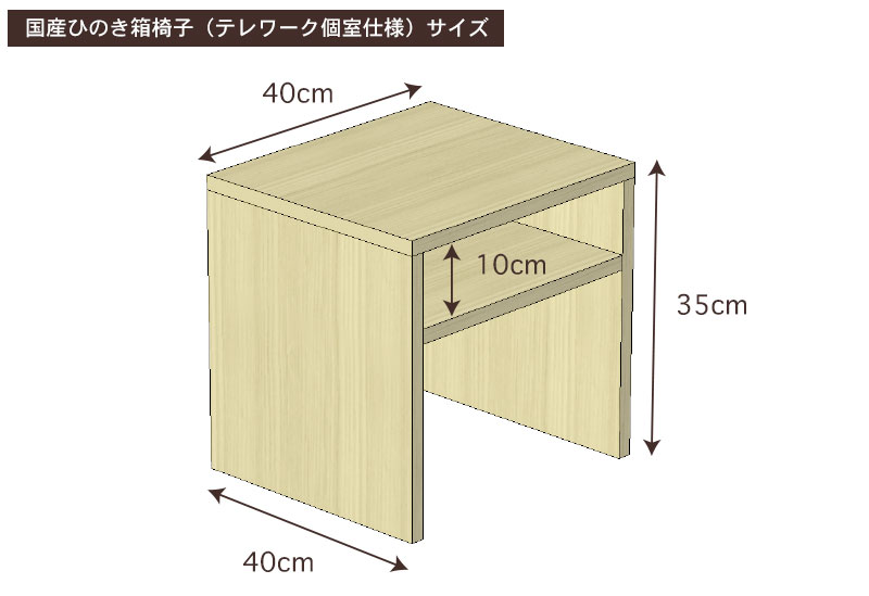 国産ひのき箱椅子（テレワーク個室仕様）サイズ・寸法詳細