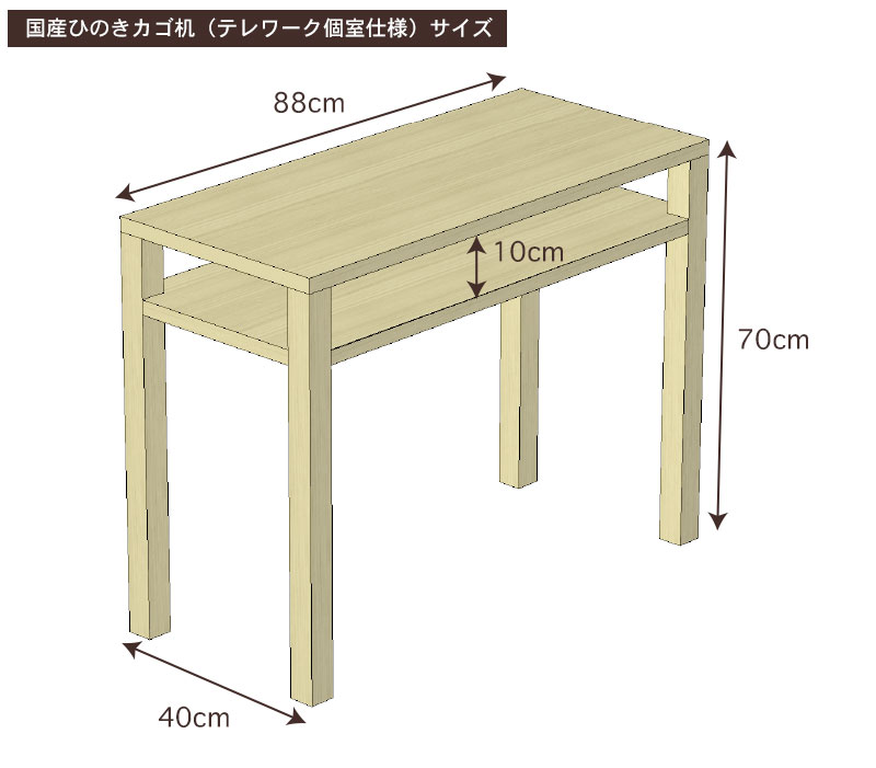 国産ひのき棚板付き机（テレワーク個室仕様）サイズ・寸法詳細