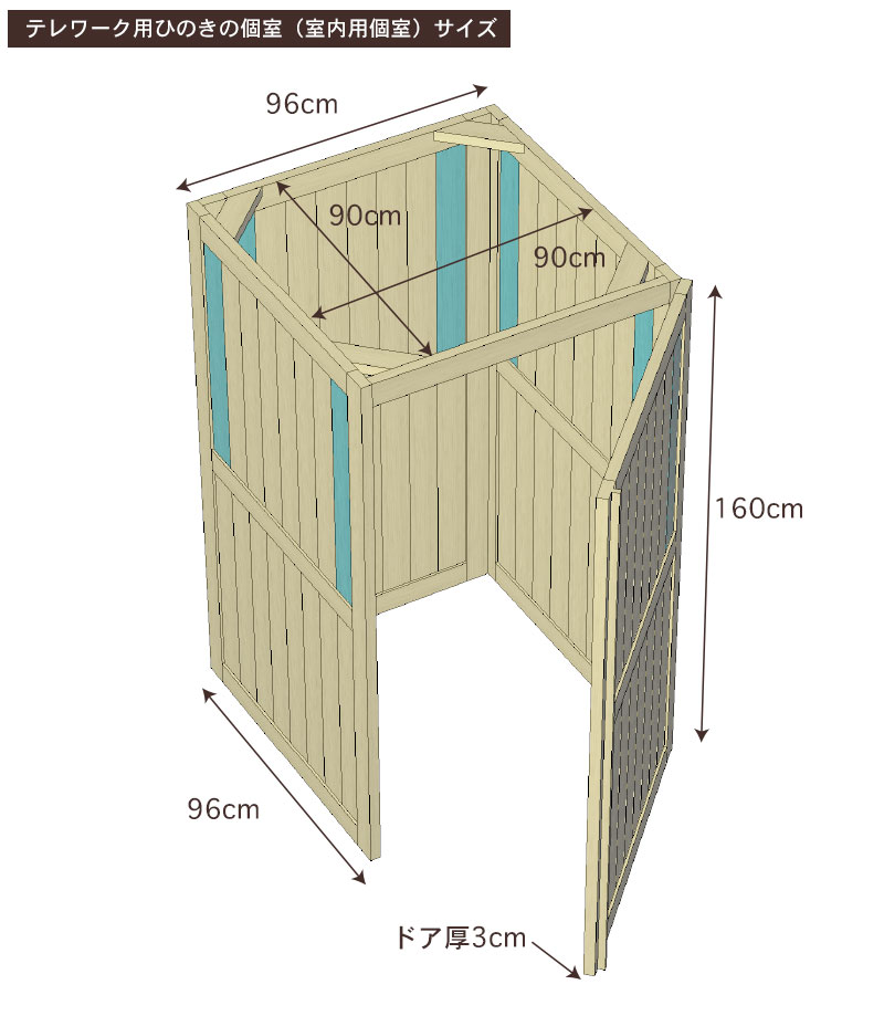 テレワーク用ひのきの個室（室内用個室）サイズ・寸法詳細