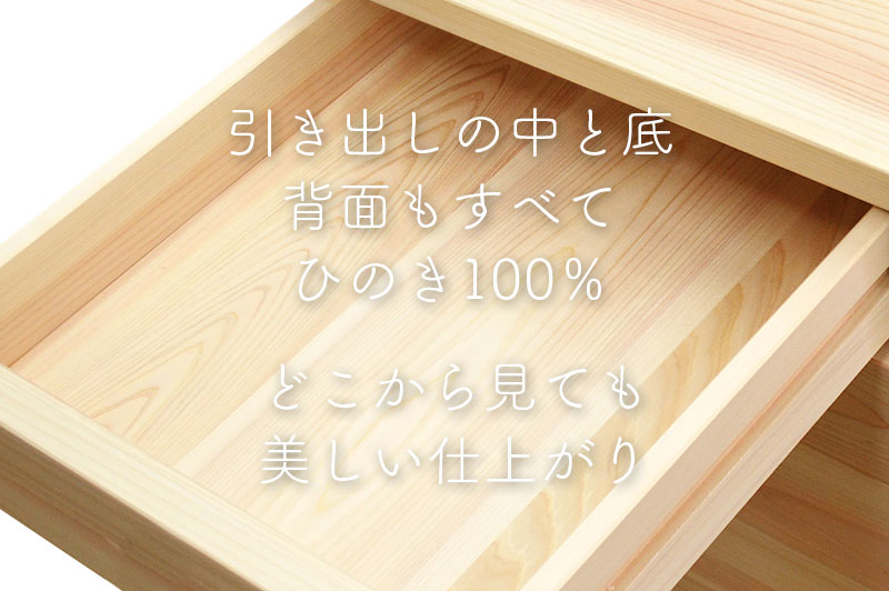 引き出しの中と底、背面もすべてひのき100%