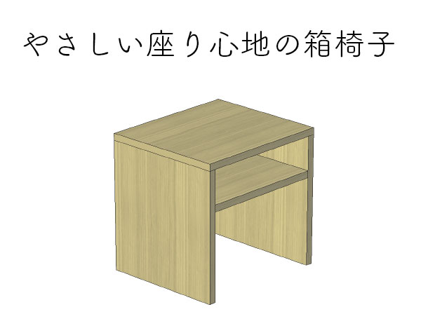 国産ひのき箱椅子（テレワーク個室仕様）